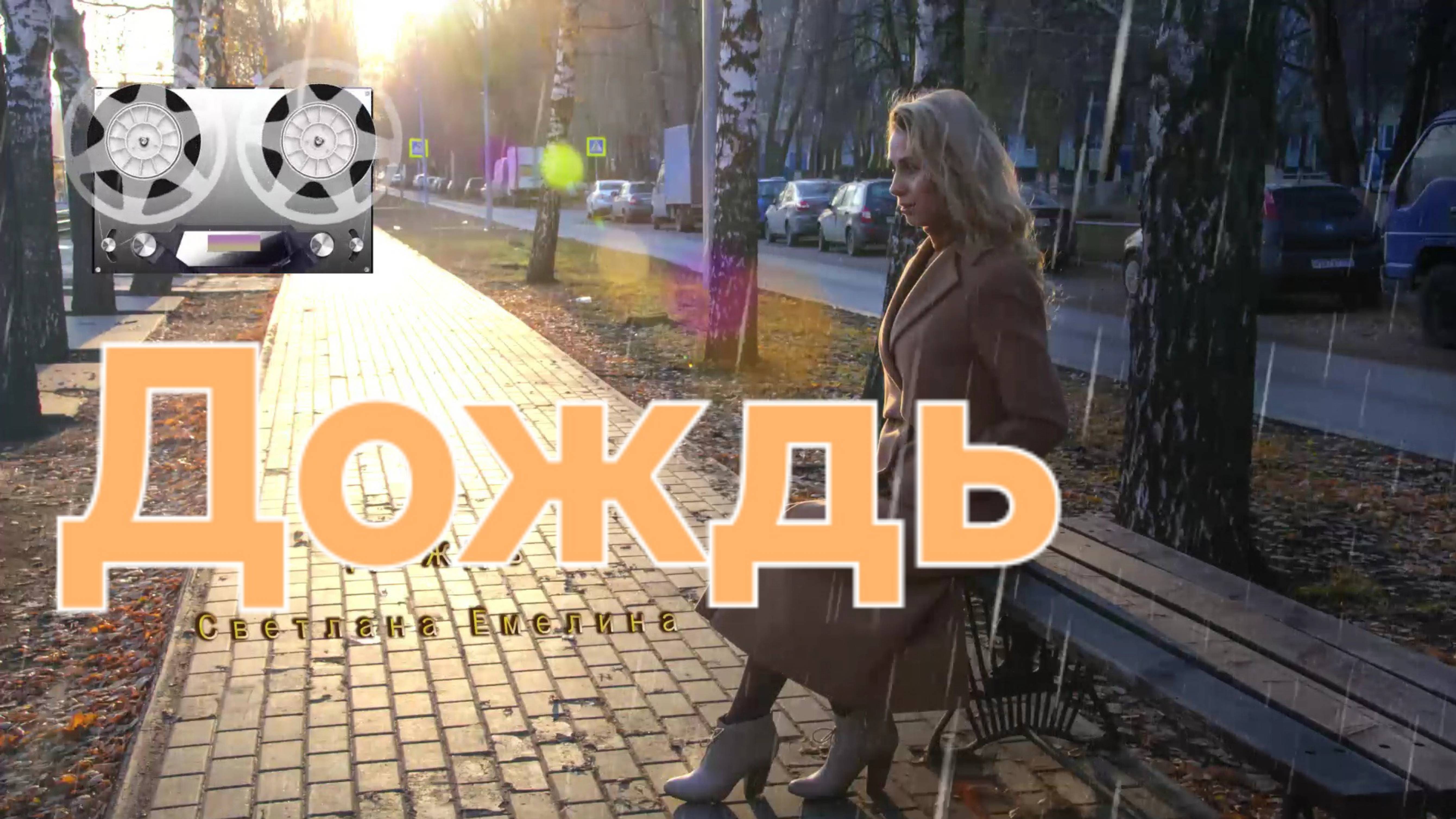 Дождь