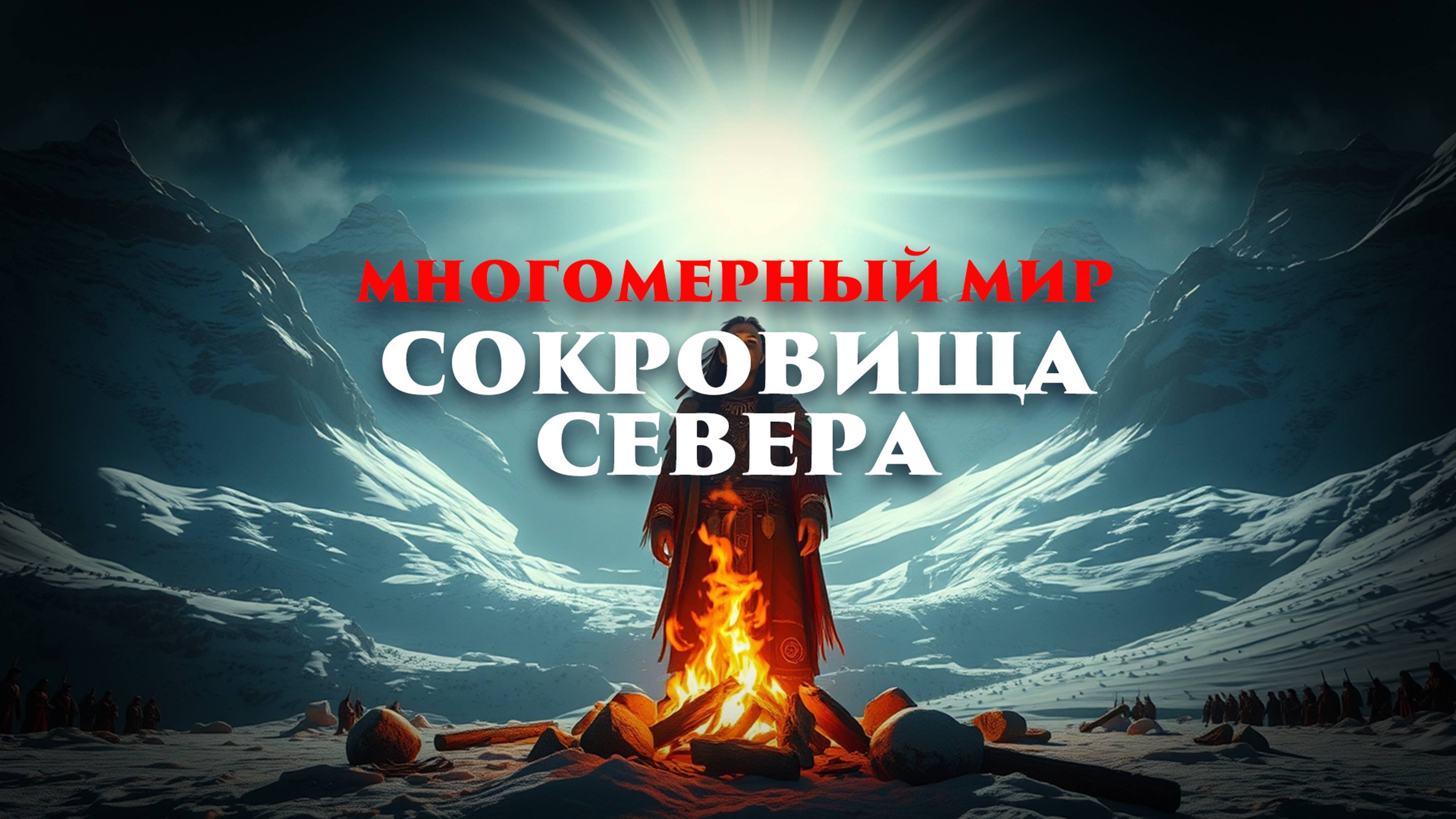 Многомерный мир: Сокровища севера