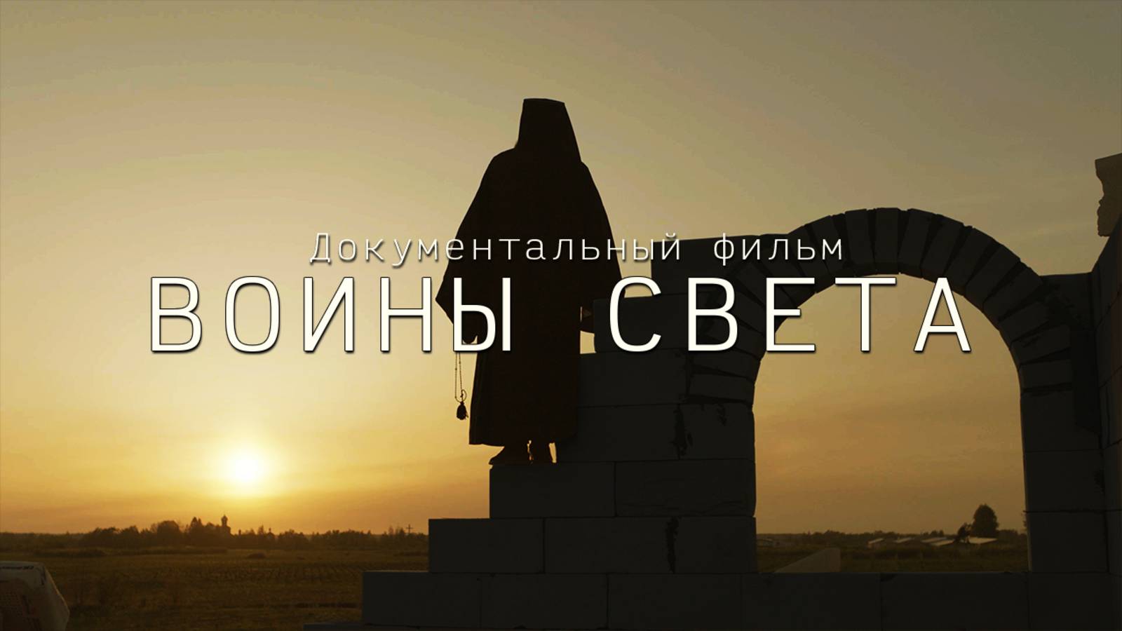 ТРЕЙЛЕР ВОИНЫ СВЕТА