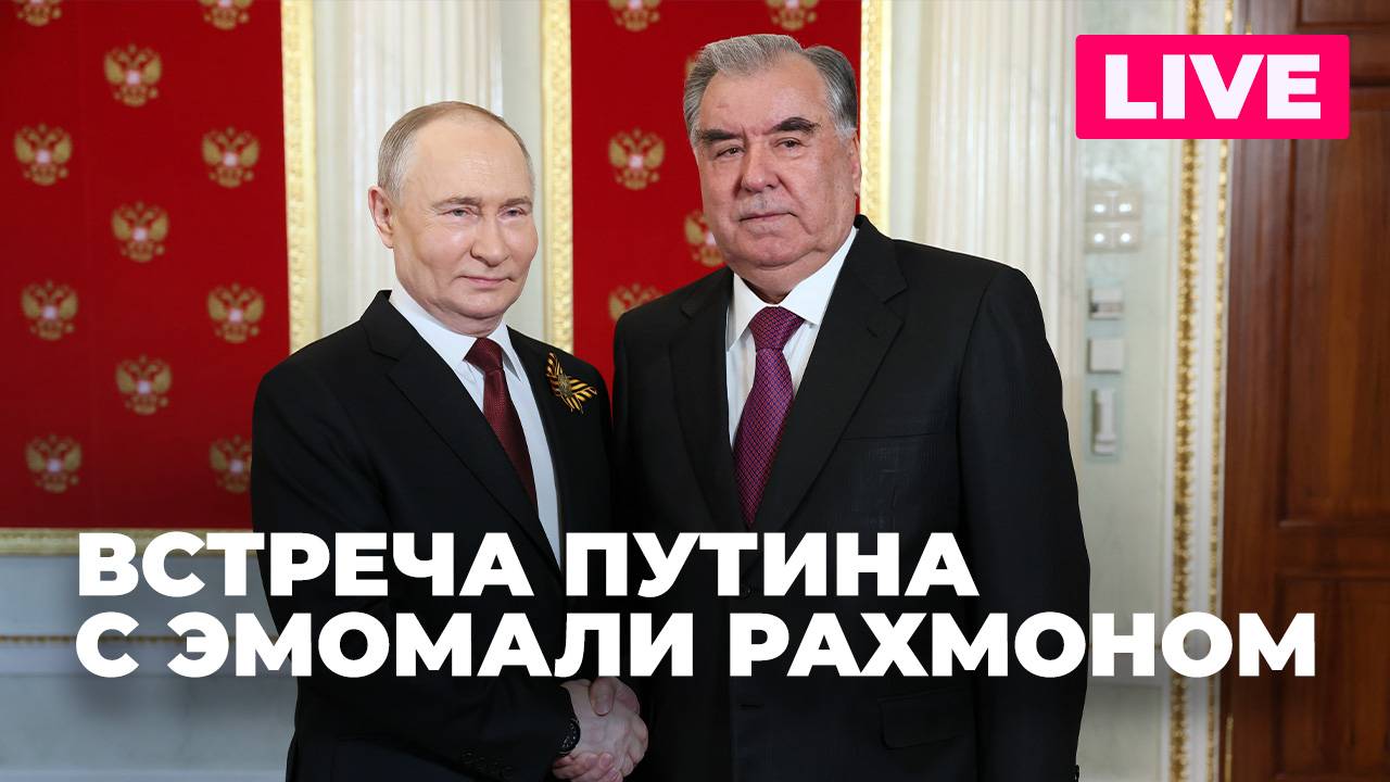 Путин проводит встречу с президентом Таджикистана Эмомали Рахмоном