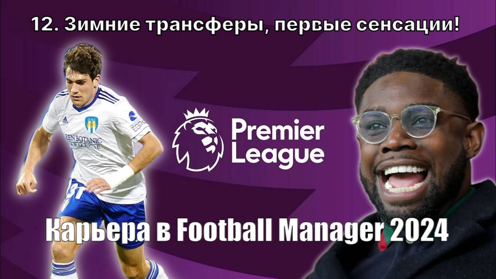 Карьера в FM 24. №12. Зимние трансферы, первые сенсации!