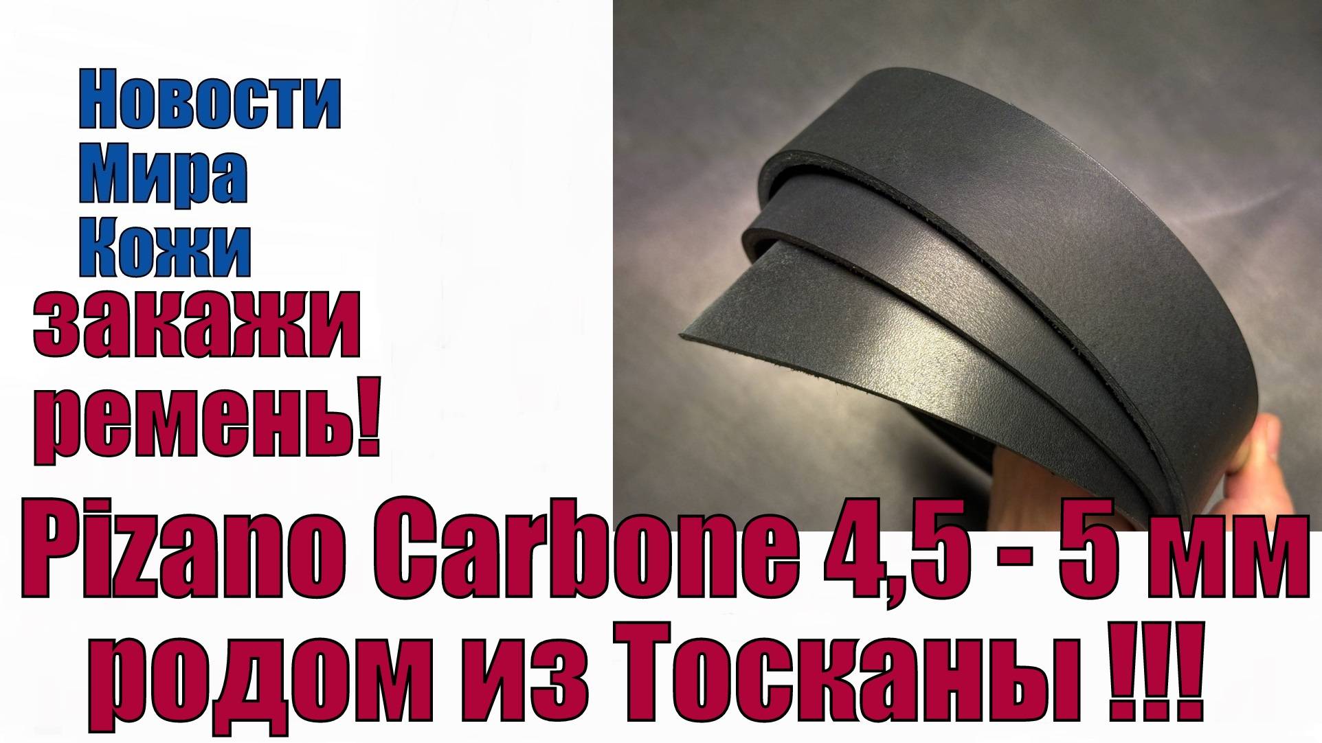 Pizano Carbone 4,5 - 5 мм родом из Тосканы !!!