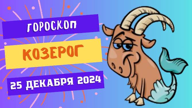 ♑ Козерог: Верьте в лучшее! Гороскоп на сегодня, 25 декабря 2024