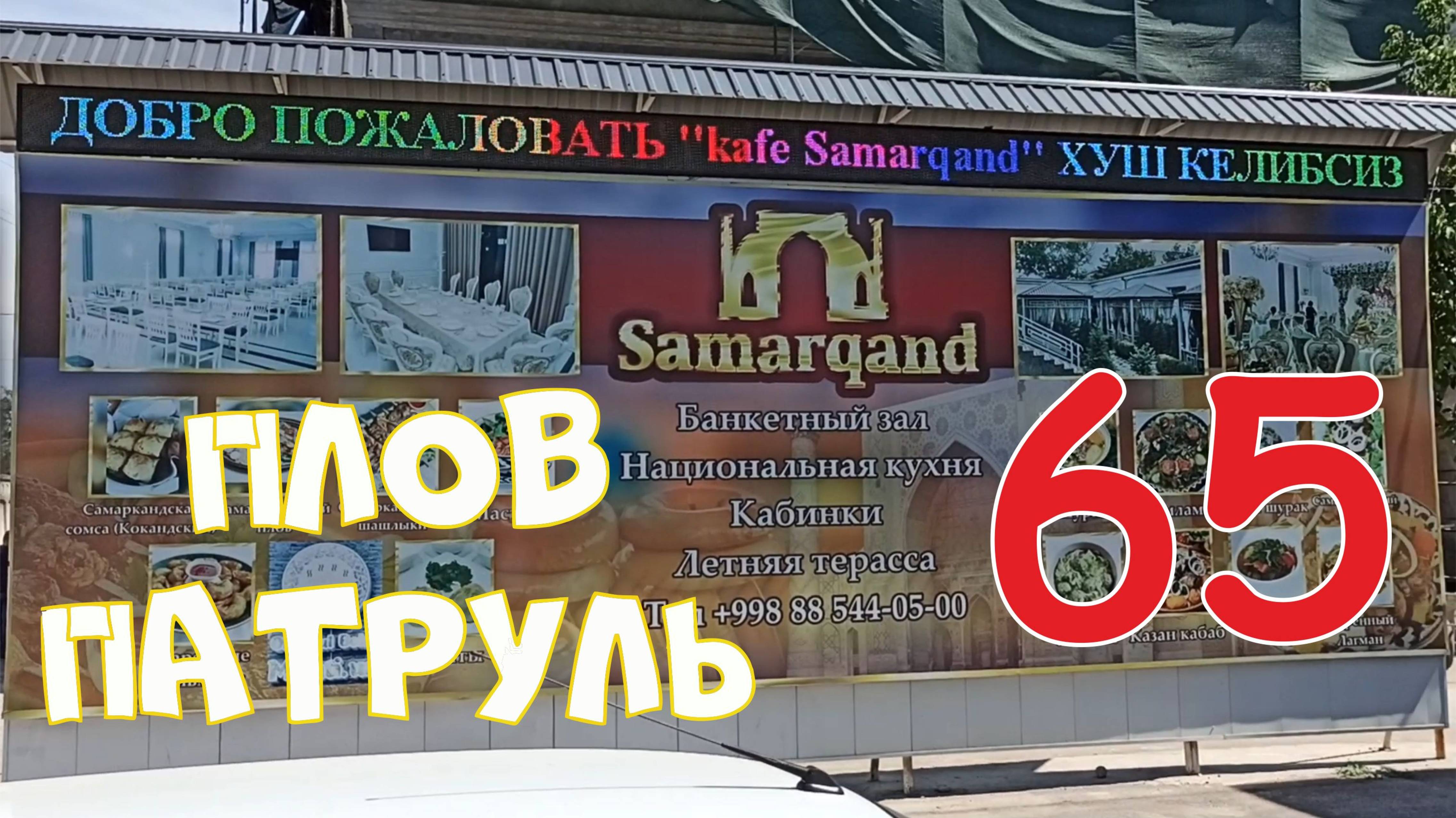 Плов патруль-кафе Samarqand