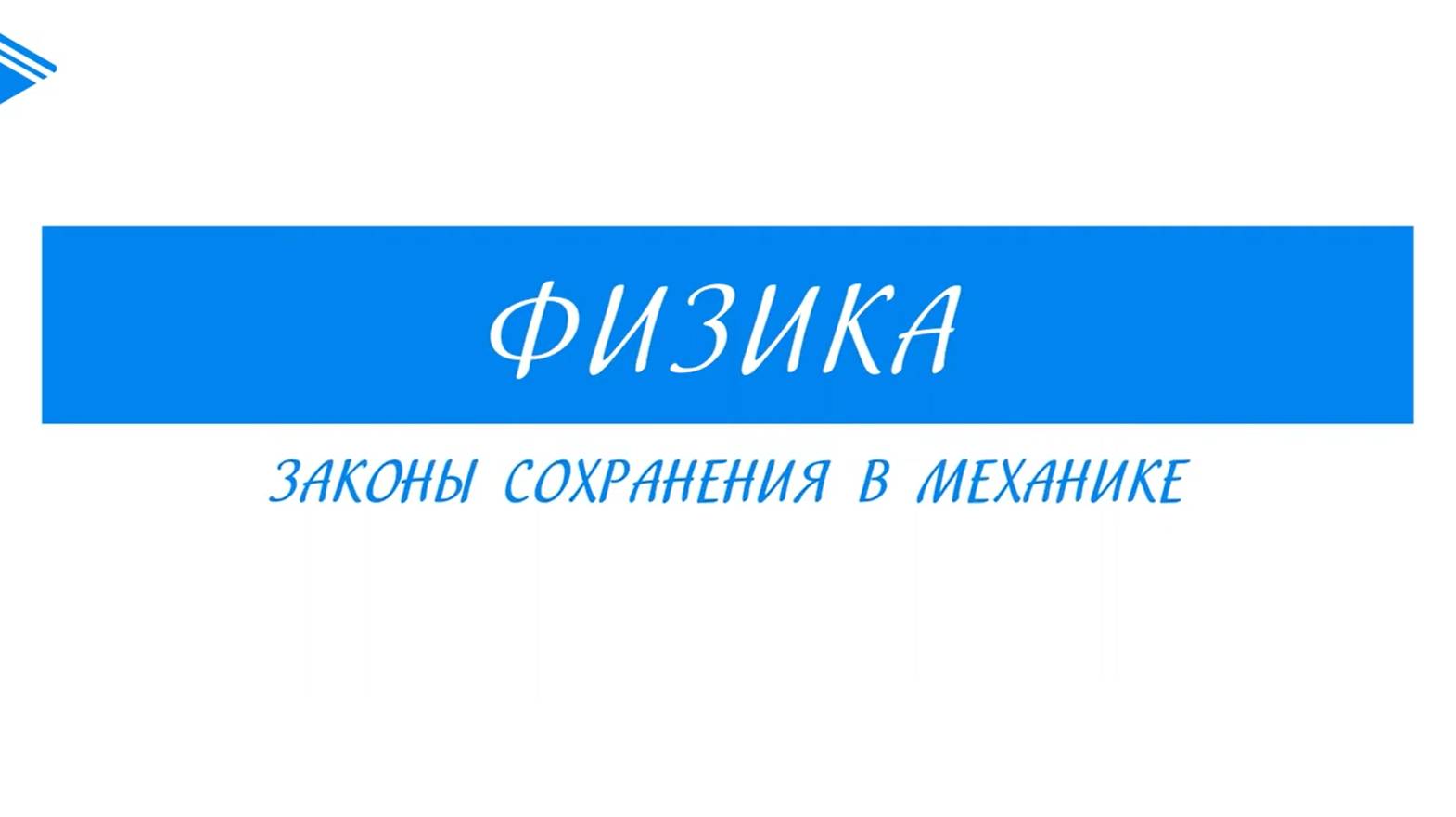 10 класс - Физика - Законы сохранения в механике