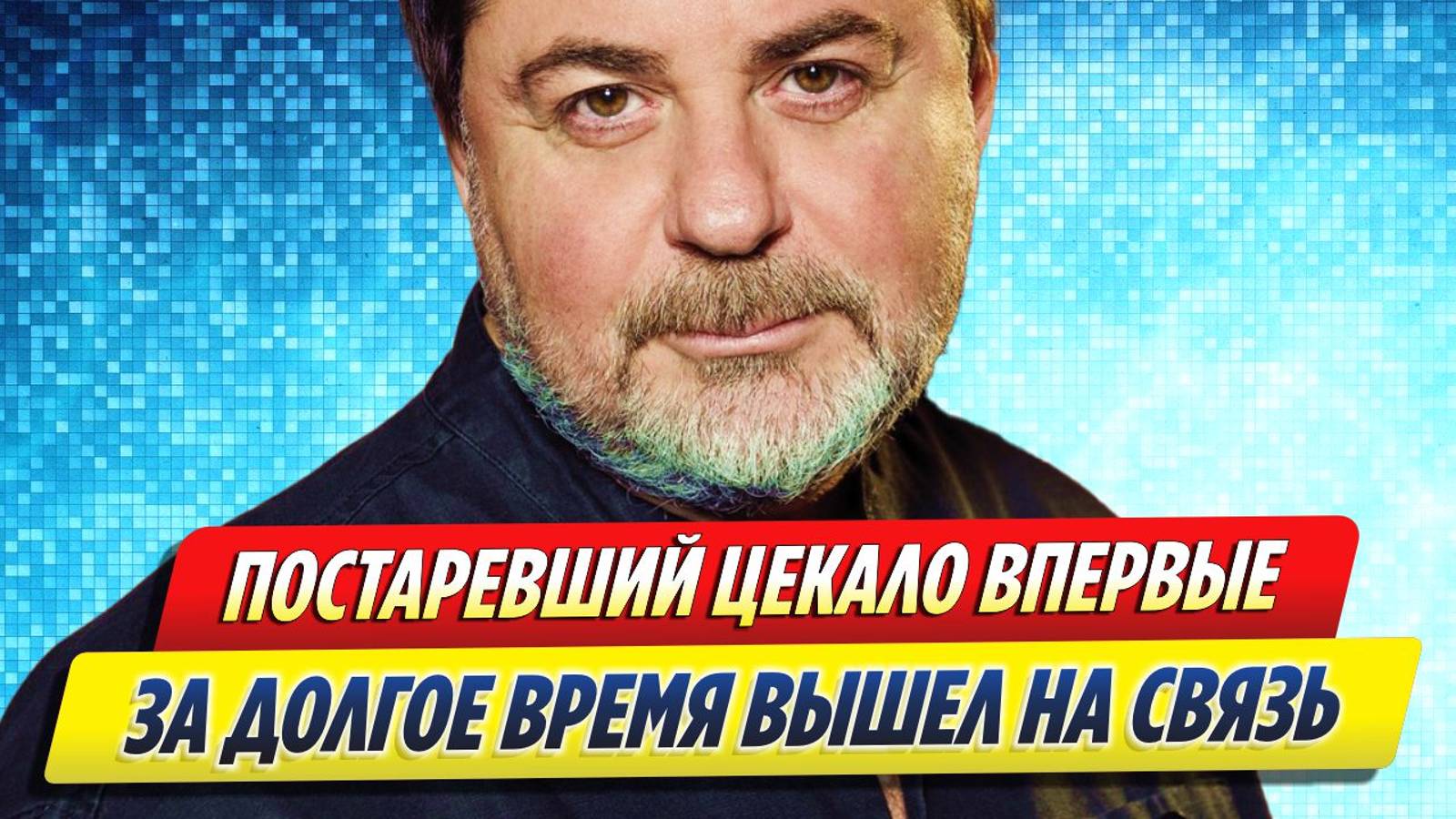 Новости Шоу-Бизнеса ★ Постаревший Цекало впервые за долгое время появился на публике