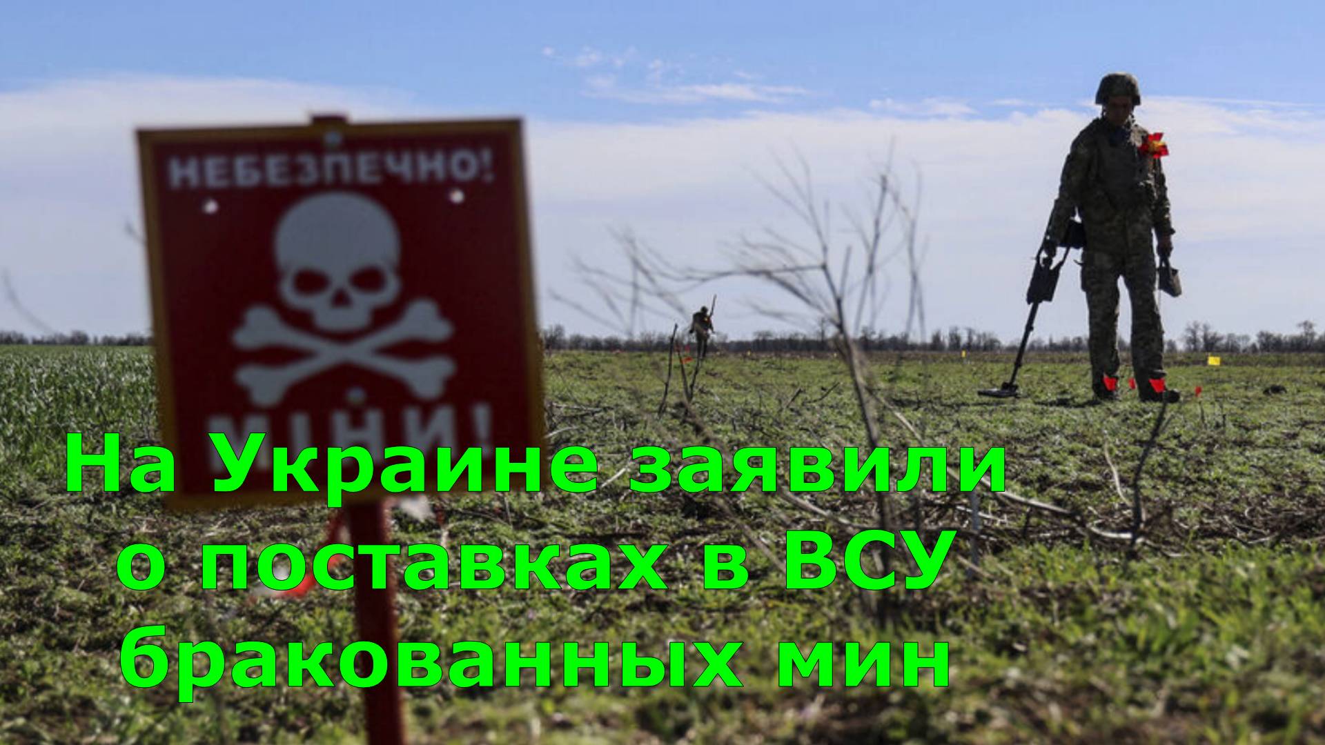 На Украине заявили о поставках в ВСУ бракованных мин