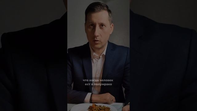 Почему в ресторанах приглушенный свет?