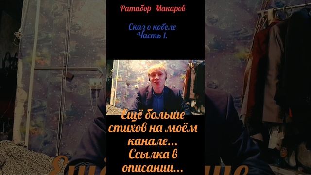 Ратибор Макаров - Сказ о кобеле! Часть 1.