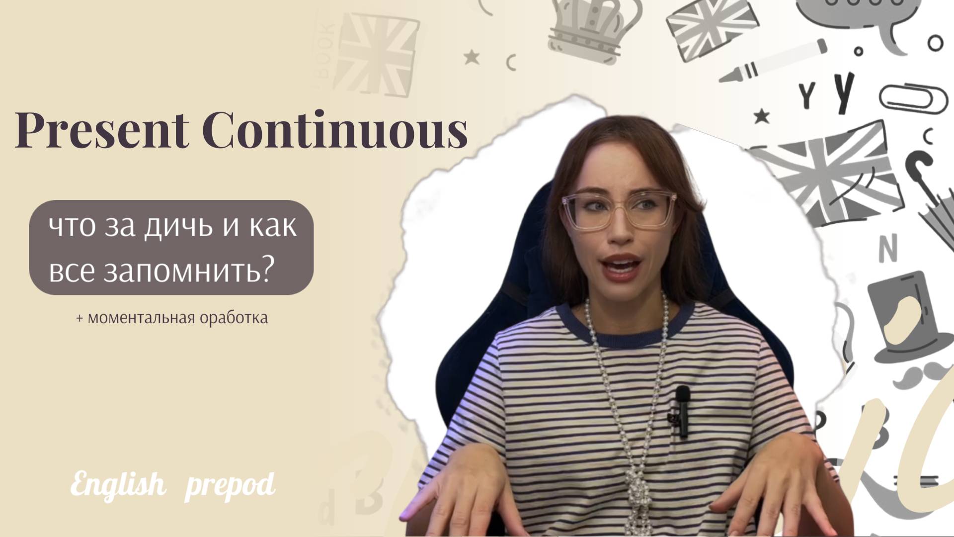 Present Continuous простыми словами + моментальная практика