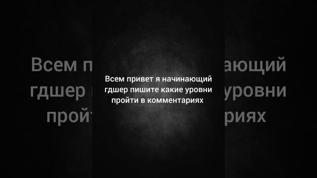 пишите айди ваших уровней