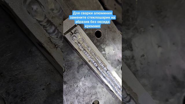 Сварка алюминия после аквабласта WasserJet #аквабласт #tig