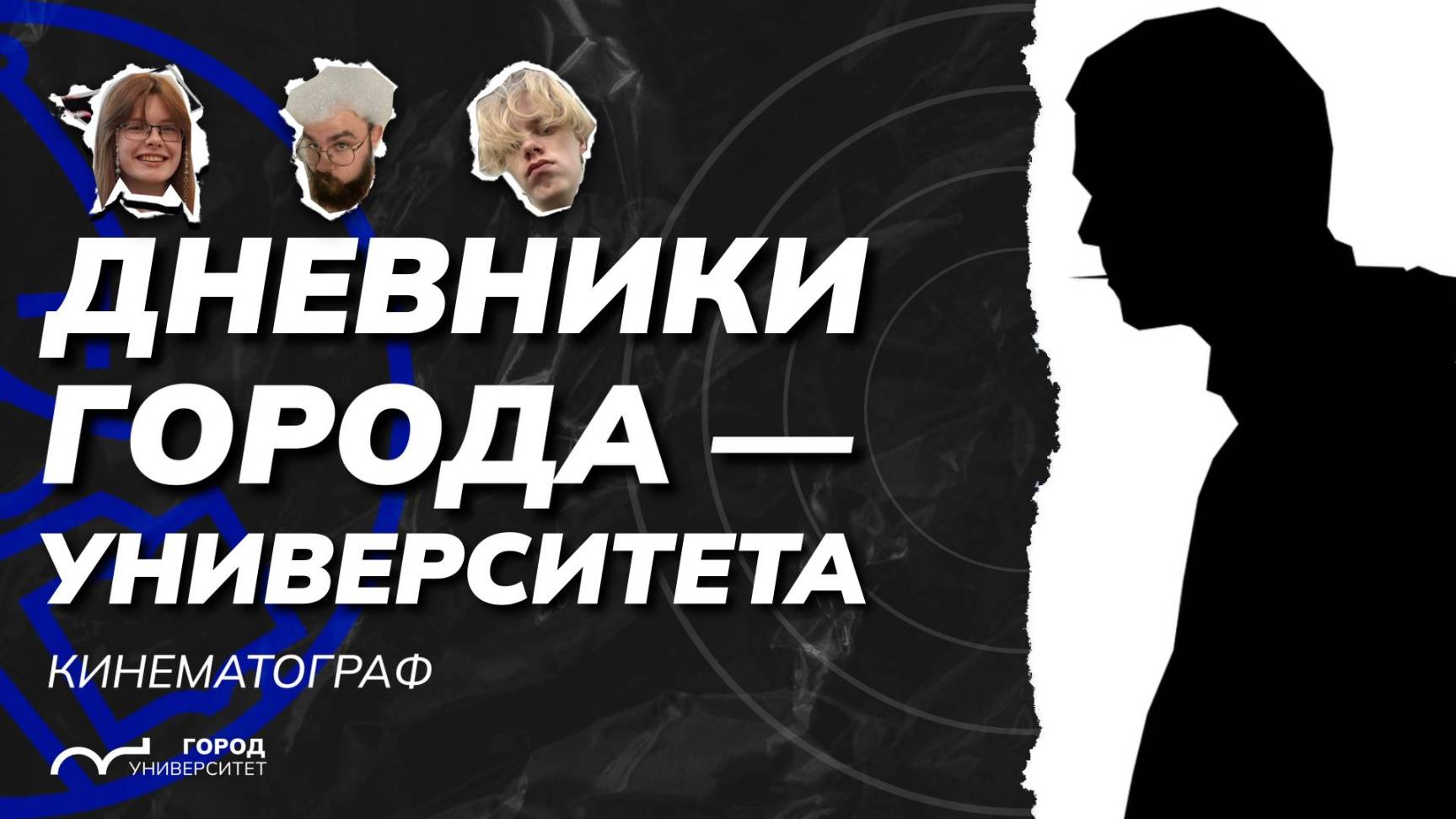 Илья Макаров и Олег Берс. Дневники Города-Университета