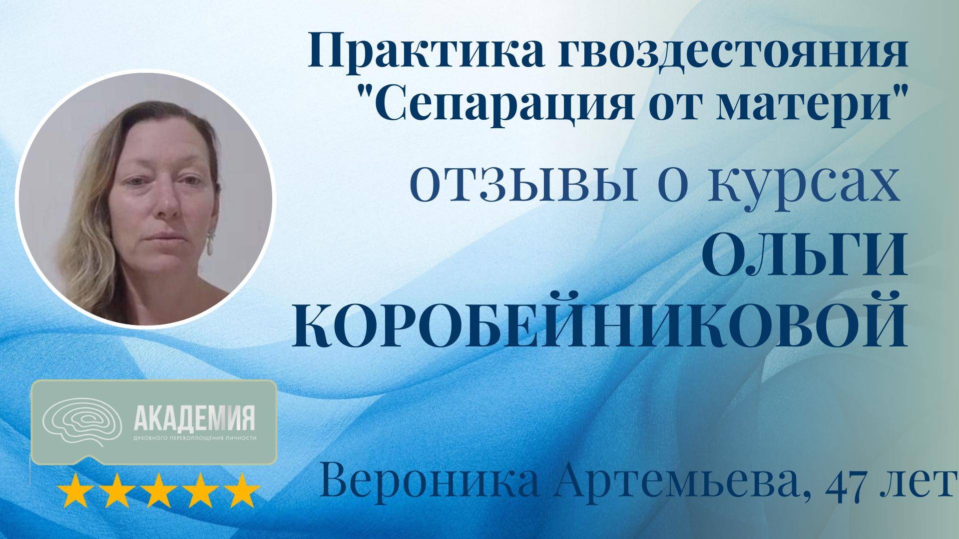 410. Вероника Артемьева, 47 лет.