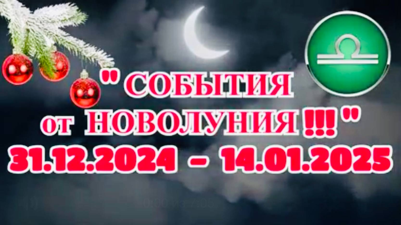 ВЕСЫ: "СОБЫТИЯ ОТ НОВОЛУНИЯ с 31.12.2024 по 14.01.2025!!!"