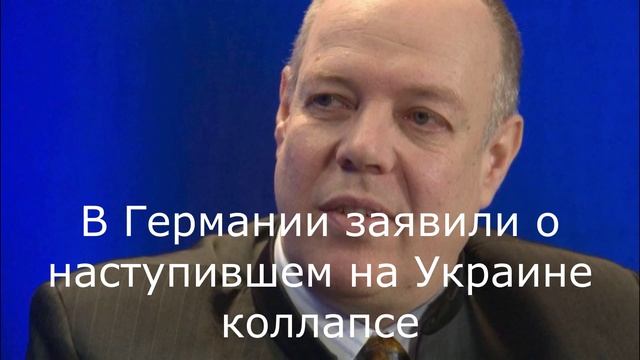 В Германии заявили о наступившем на Украине коллапсе