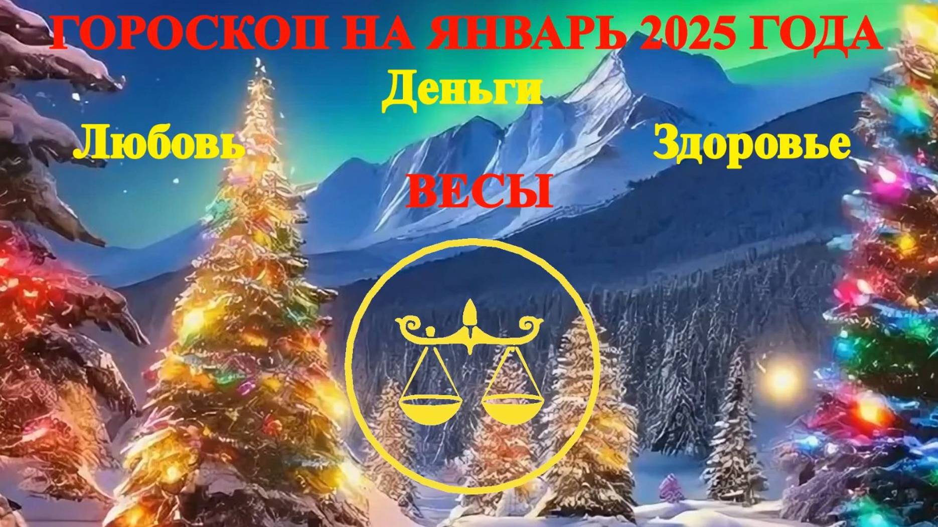 Весы. Гороскоп на январь 2025 года. Любовь. Деньги. Здоровье.