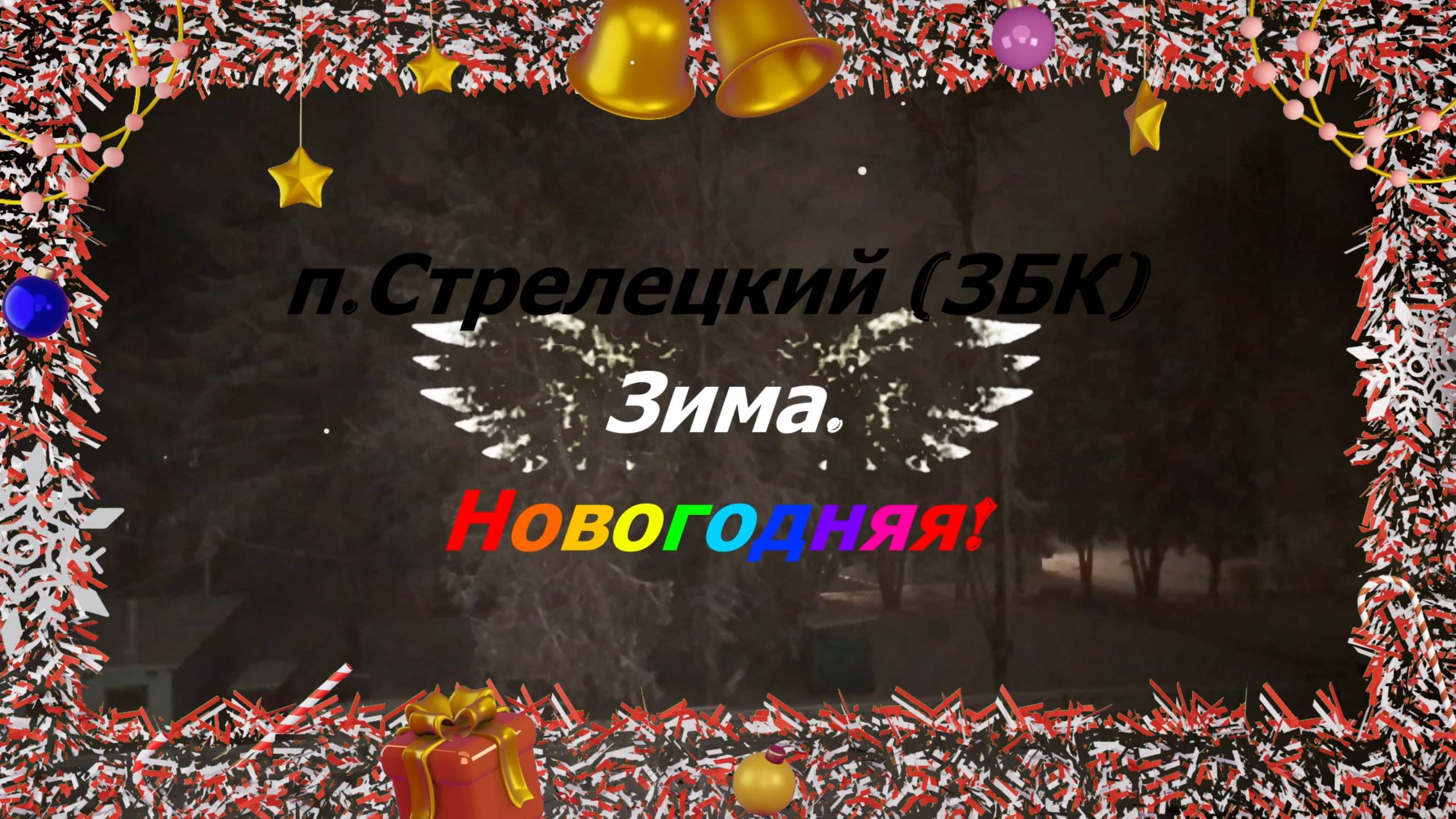 п.Стрелецкий (ЗБК) Зима. Новогодняя!