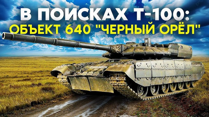 новый Танк Т-100