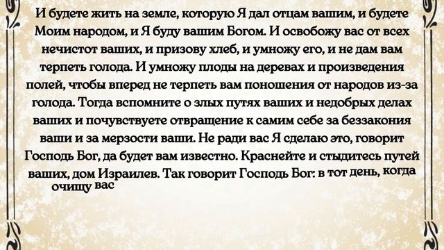 Библия. Ветхий Завет.Книга пророка Иезекииля. глава 36