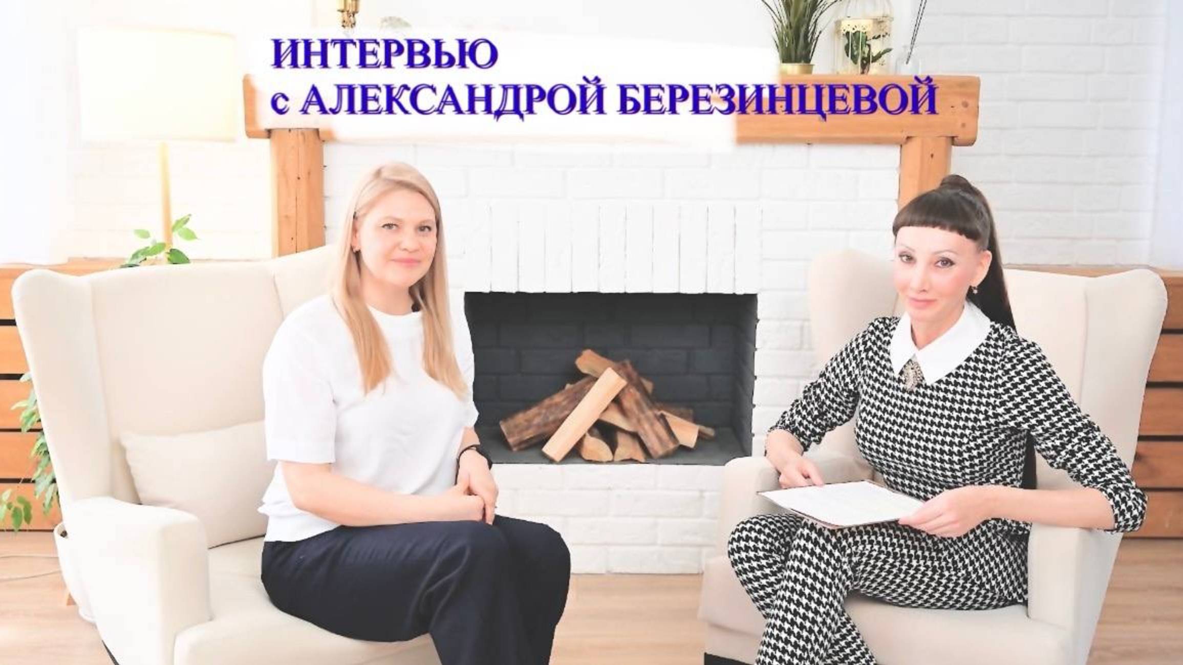 Интервью с Александрой Березинцевой