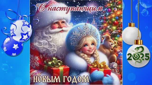 С новым годом.