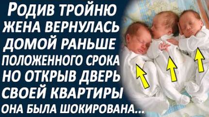 Родив тройню, жена вернулась домой раньше времени. Открыв дверь квартиры, она была в изумлении...