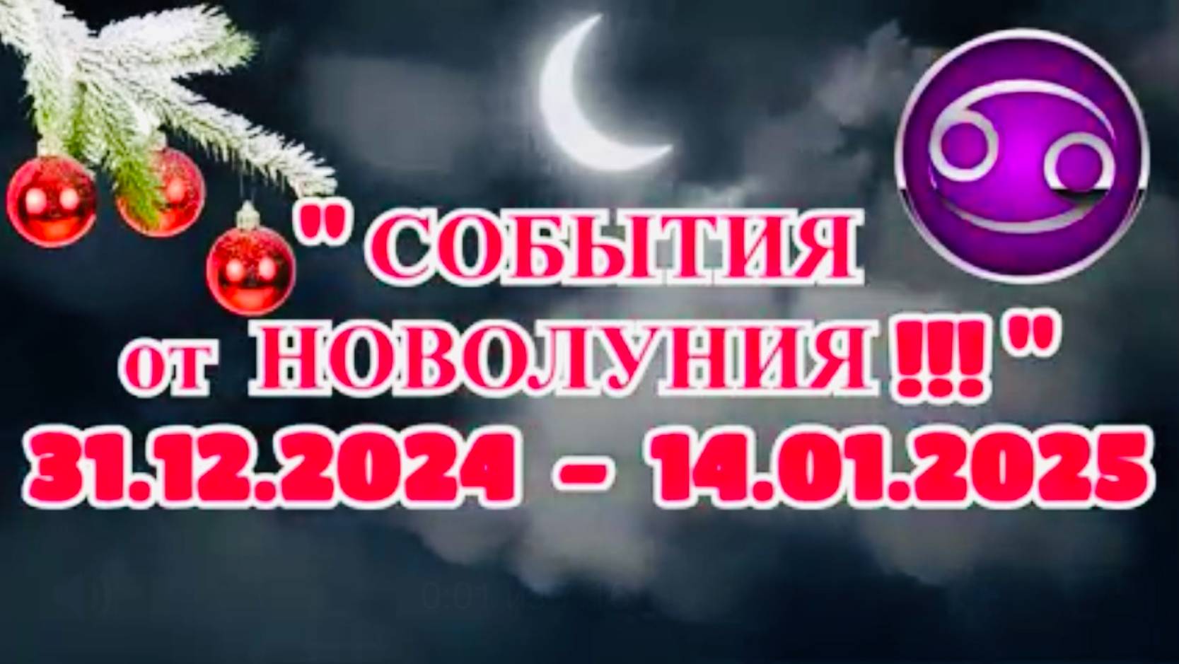 РАК: "СОБЫТИЯ ОТ НОВОЛУНИЯ с 31.12.2024 по 14.01.2025!!!"