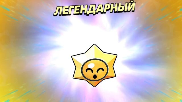 Открыл ЛЕГЕНДАРНЫЙ СТАР ДРОП в brawl stars и мне выпало это!🎁🎁🎁