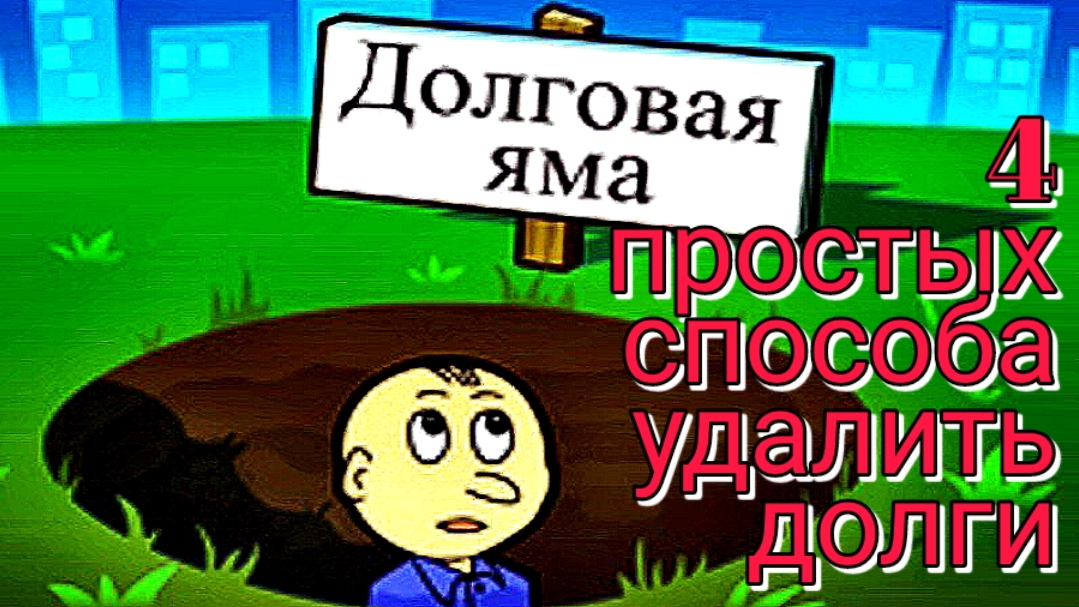#6 Долги и простой способ выйти из них!