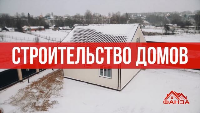 Строительство домов под ключ