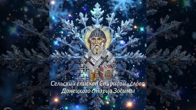 Сельский епископ Спиридон - слово Донецкого старца Зосимы