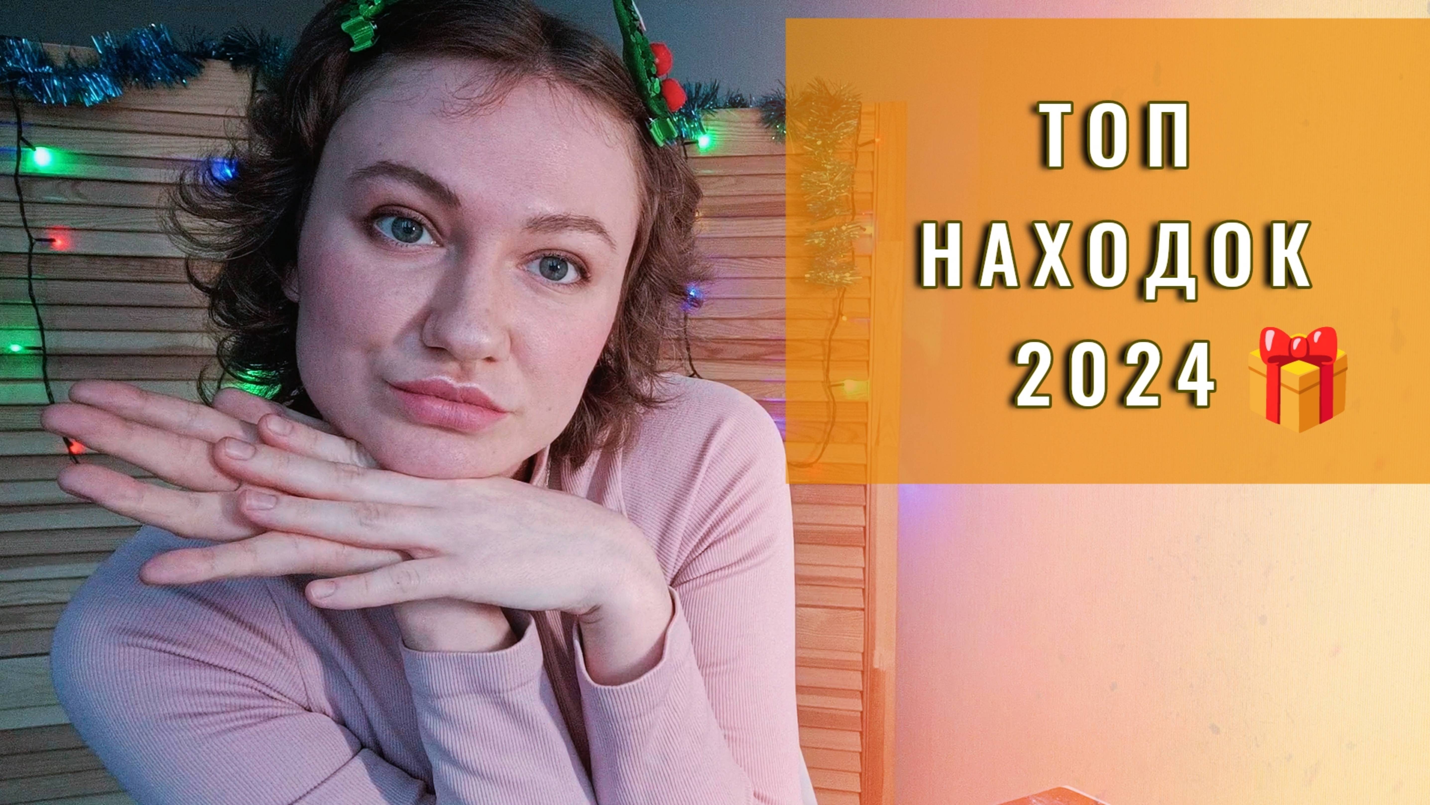 ТОП 10 ТАРО НАХОДОК 2024 🌟 Лучшие покупки колод за весь год