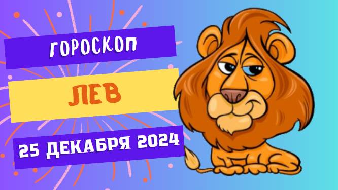 ♌ Лев: Включите свой шарм! Гороскоп на сегодня, 25 декабря 2024