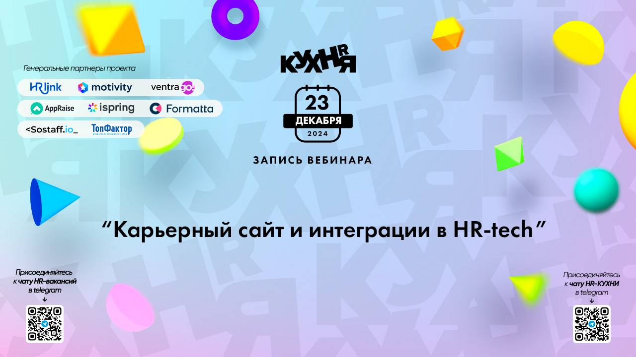 Карьерный сайт и интеграции в HR-tech