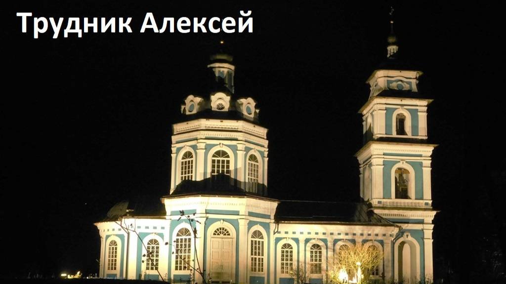 Трудник Алексей