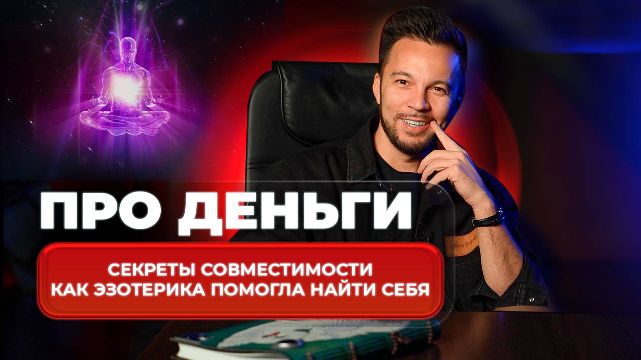 Секреты Совместимости: Как Эзотерика Помогла Найти Себя