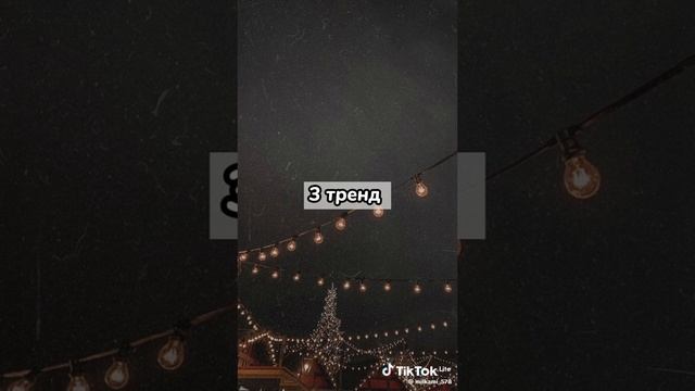 Танцуй если ты знаешь эти новогодние тренды 🥳🤠🕺💃 🎄