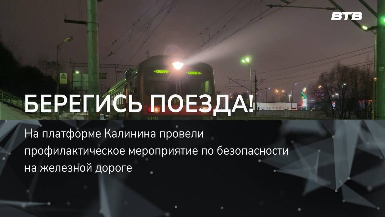 БЕРЕГИСЬ ПОЕЗДА!