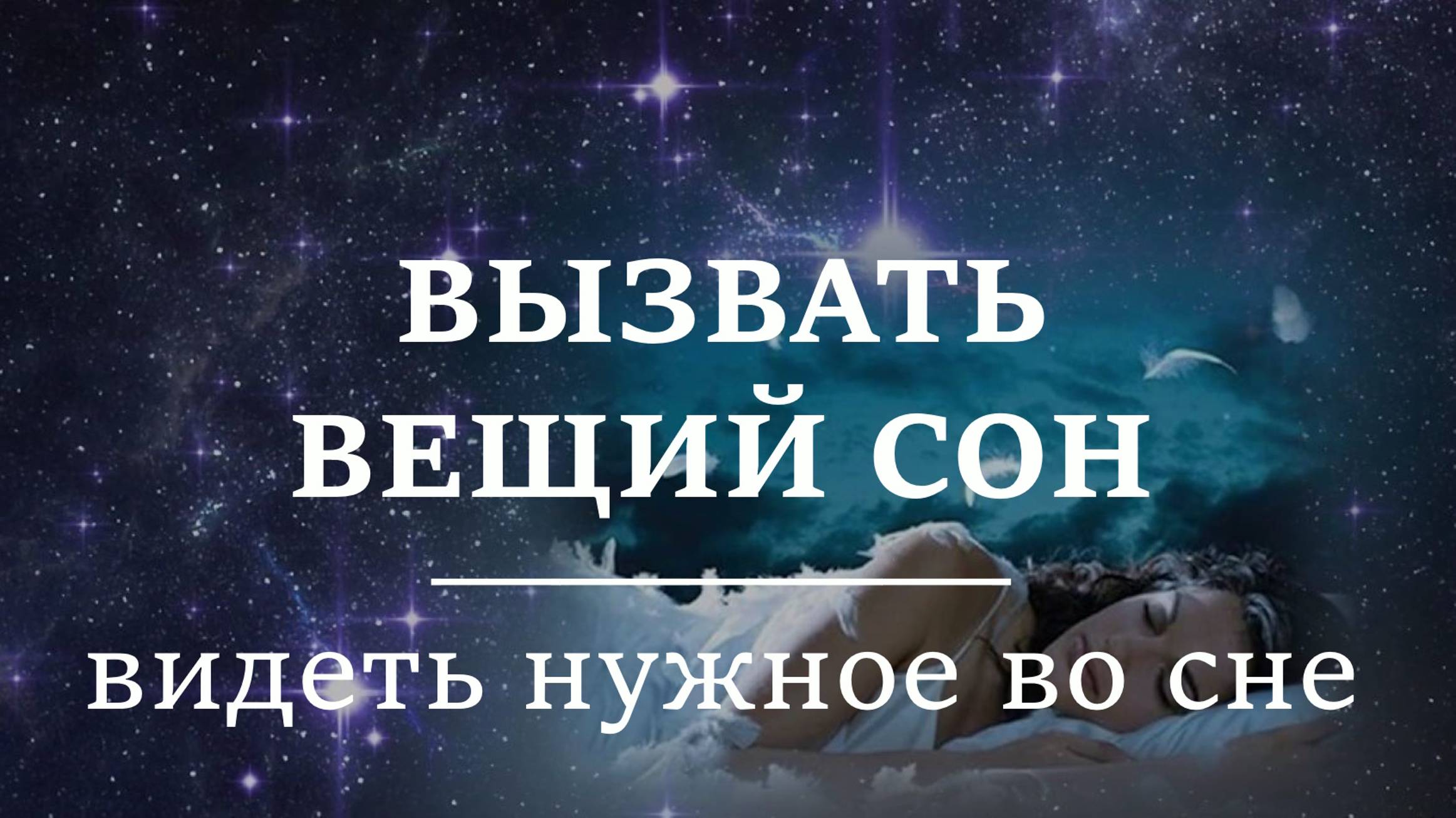 ВЫЗВАТЬ ВЕЩИЙ СОН | Видеть нужное во сне