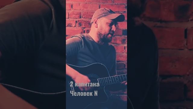 2 капитана - Человек N.   #rockstar