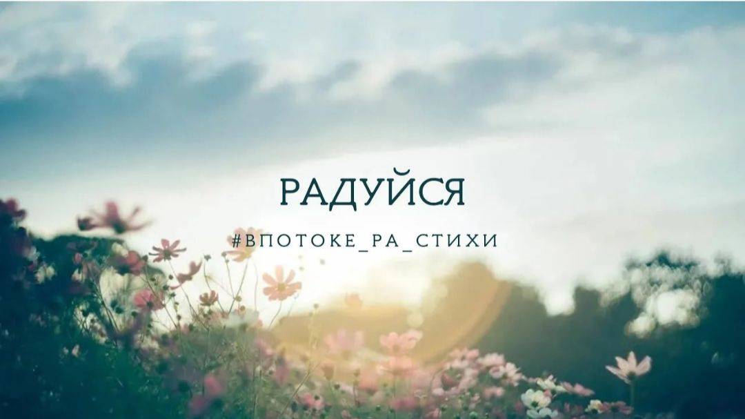 РАДУЙСЯ