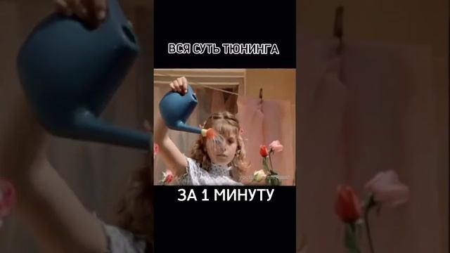 Вся суть тюнинга за 1 минуту