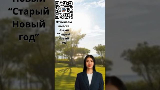 Хочешь быть всегда первым в 2025 году?
22 декабря отмечаем
Новый "Старый Новый год" .