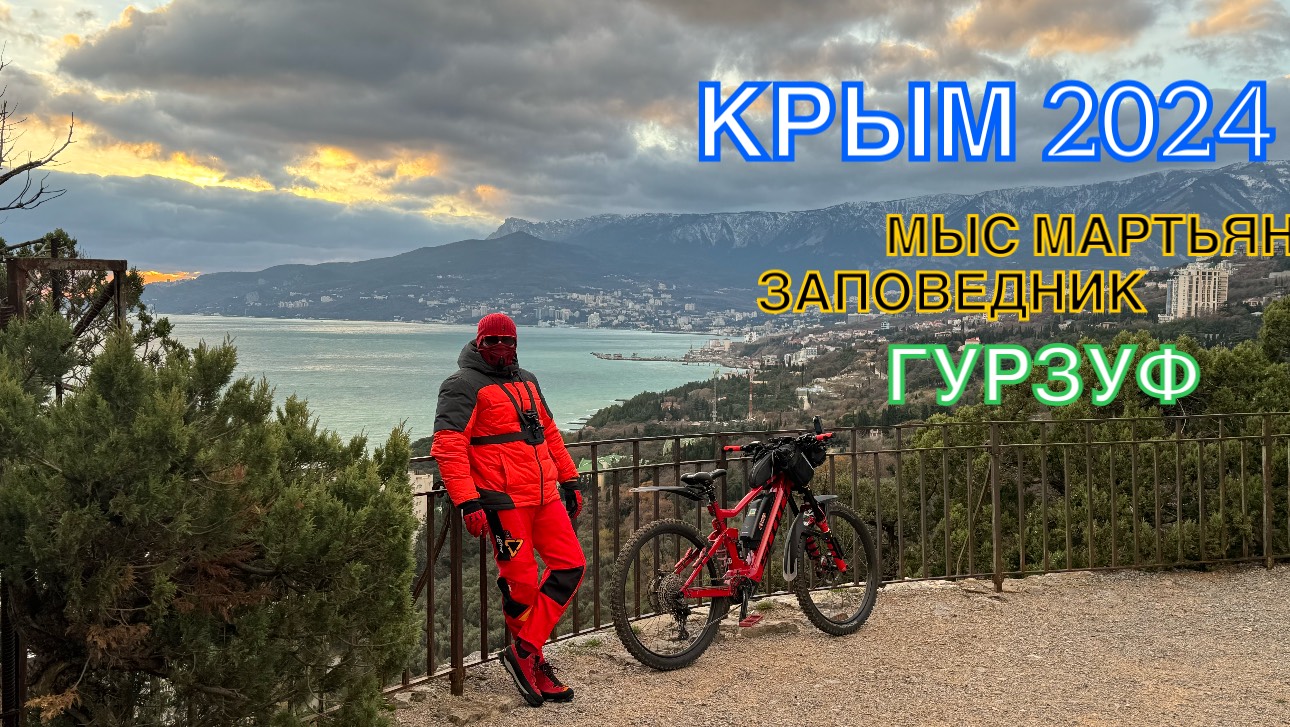 КРЫМ 2024 | ГУРЗУФ | ЗАПОВЕДНИК МЫС МАРТЬЯН | 21 декабря ❤️🌊⛰🌴🏖🐬☀️🚵