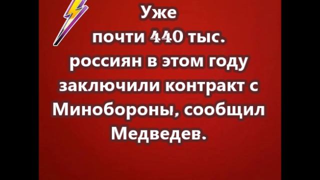 Уже почти 440 тыс. россиян в этом году заключили контракт с Минобороны