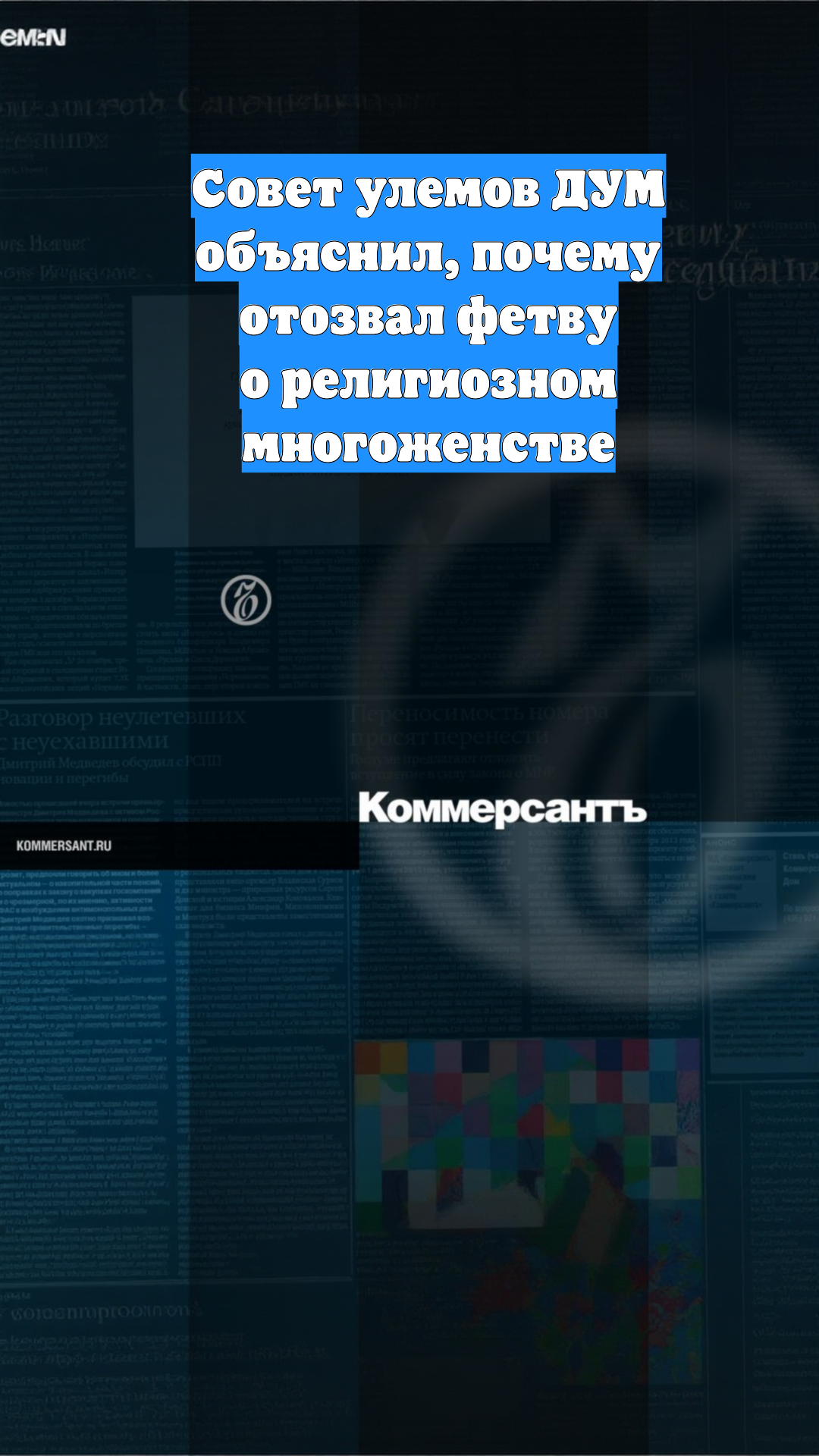 Совет улемов ДУМ объяснил, почему отозвал фетву о религиозном многоженстве