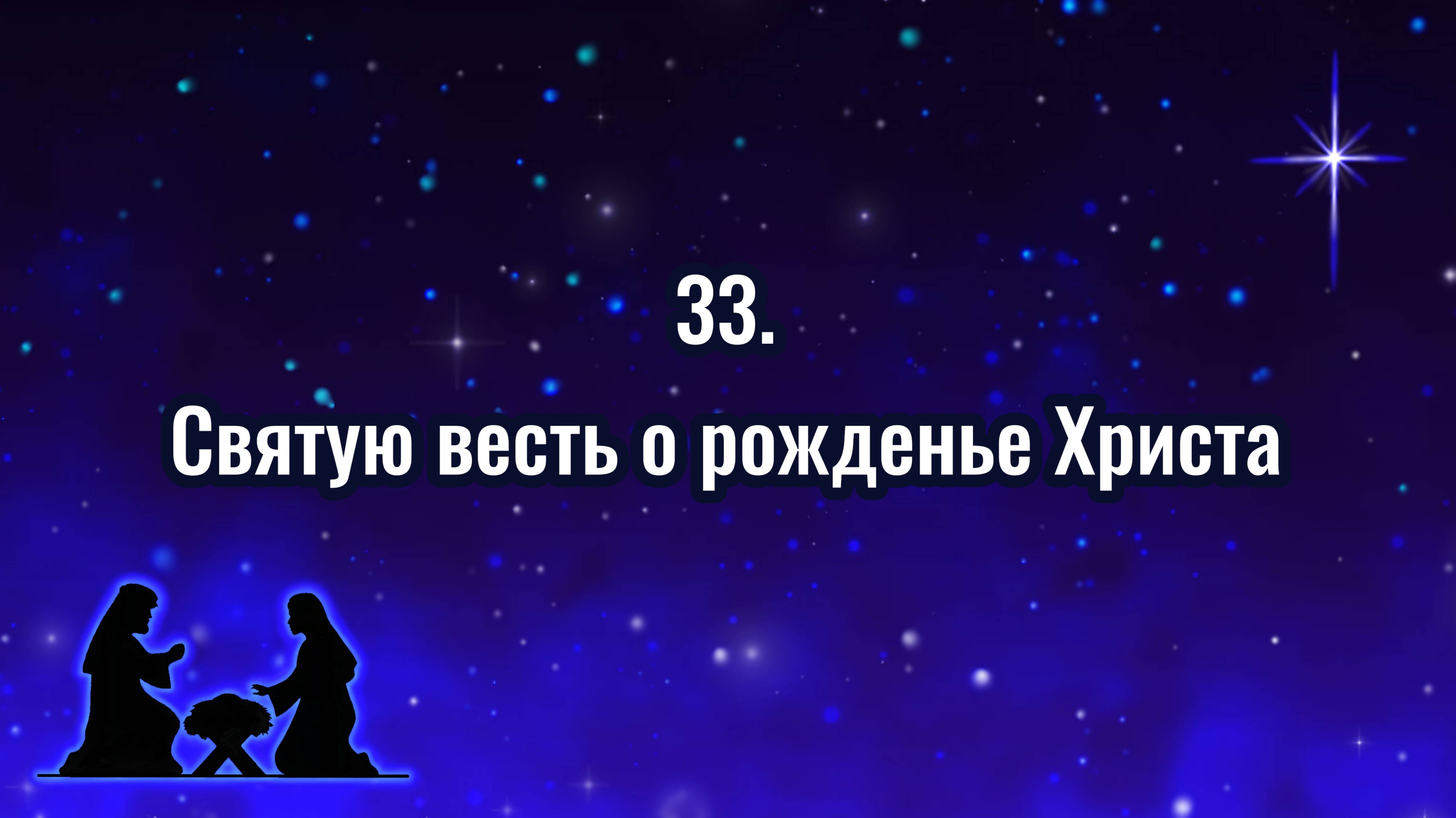 Гимны надежды 33 Святую весть о рожденье Христа (-)