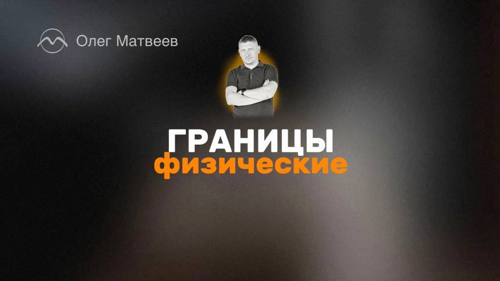Границы физические