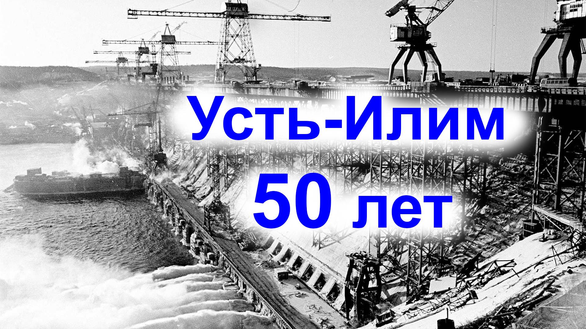 Усть-Илим.  50 лет